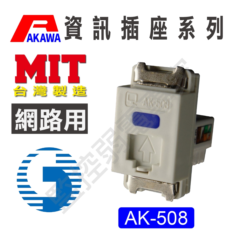 【含稅現貨】愛哥華 AK-508 Cat5e 資訊插座 電信局審驗合格 | 蝦皮購物