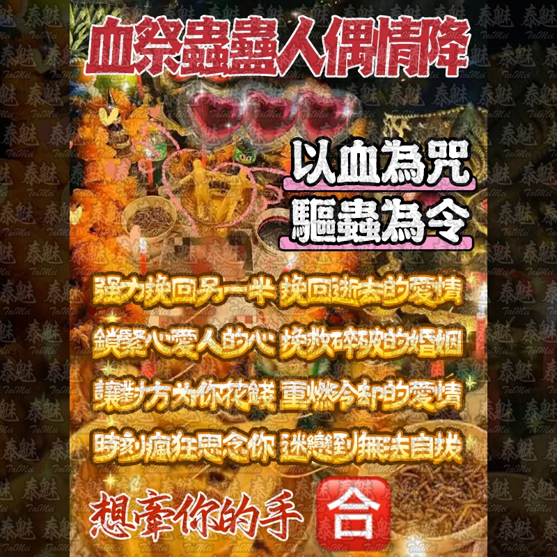 泰魅 TaiMai 泰國 獨家 血祭蟲蠱人偶情降 法事 法會 降頭 下降 降術 儀式 法術 情降 鎖心 和合 挽回 求和 | 蝦皮購物