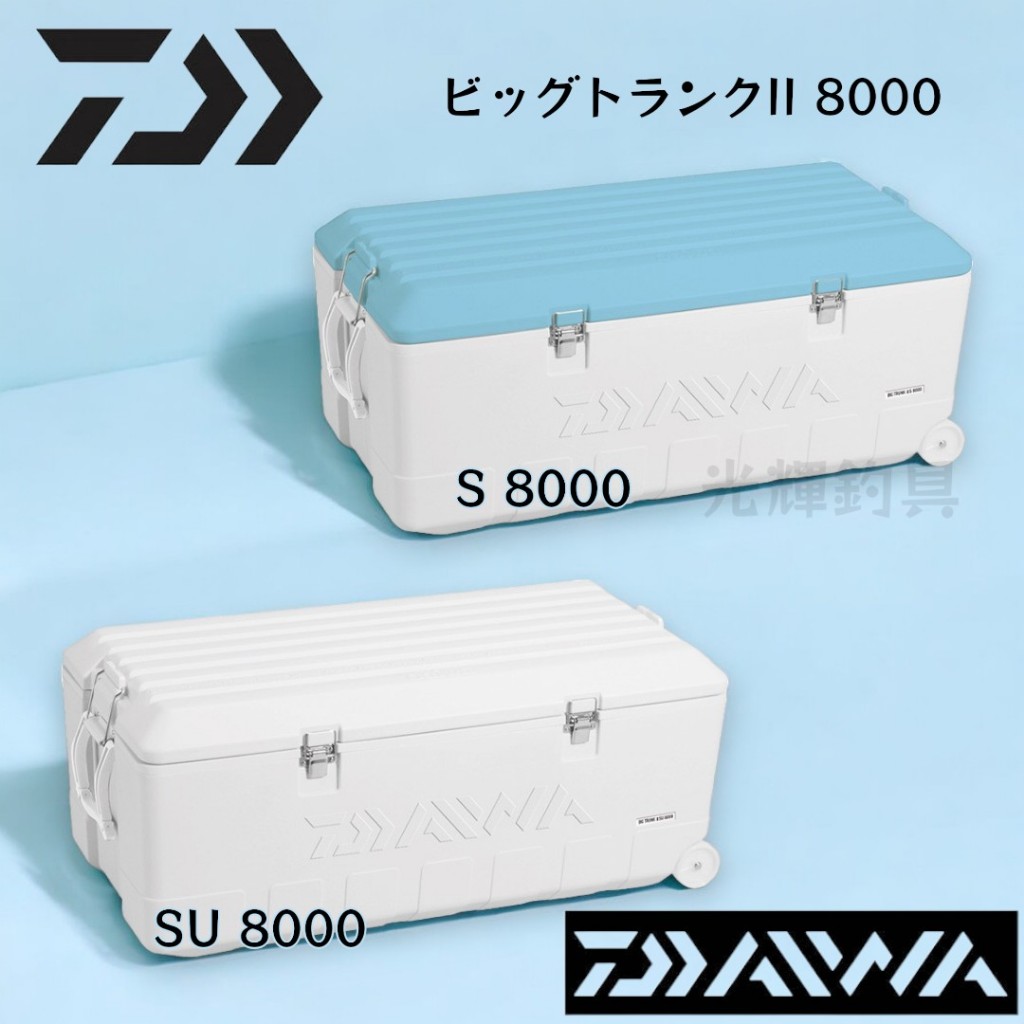 光輝釣具】DAIWA BIG TRUNK II S8000 冰箱BIG TRUNK Ⅱ SU 8000 釣魚 