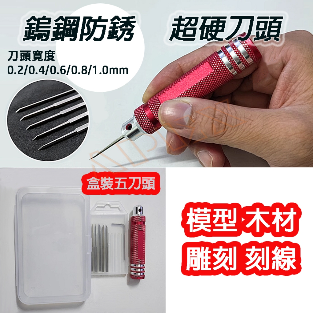 刻線刀 模型製作 鋼彈 軍事 軍模 模型 細節 改造 精密刻線 雕刻刀 推刀 勾線刀 刻線刀 鎢鋼刀 雕刻筆 | 蝦皮購物