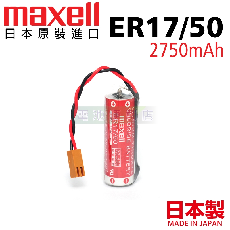 Maxell ER17/50 3.6V PLC CNC Robot 電控系統電池 日本原裝品 | 蝦皮購物