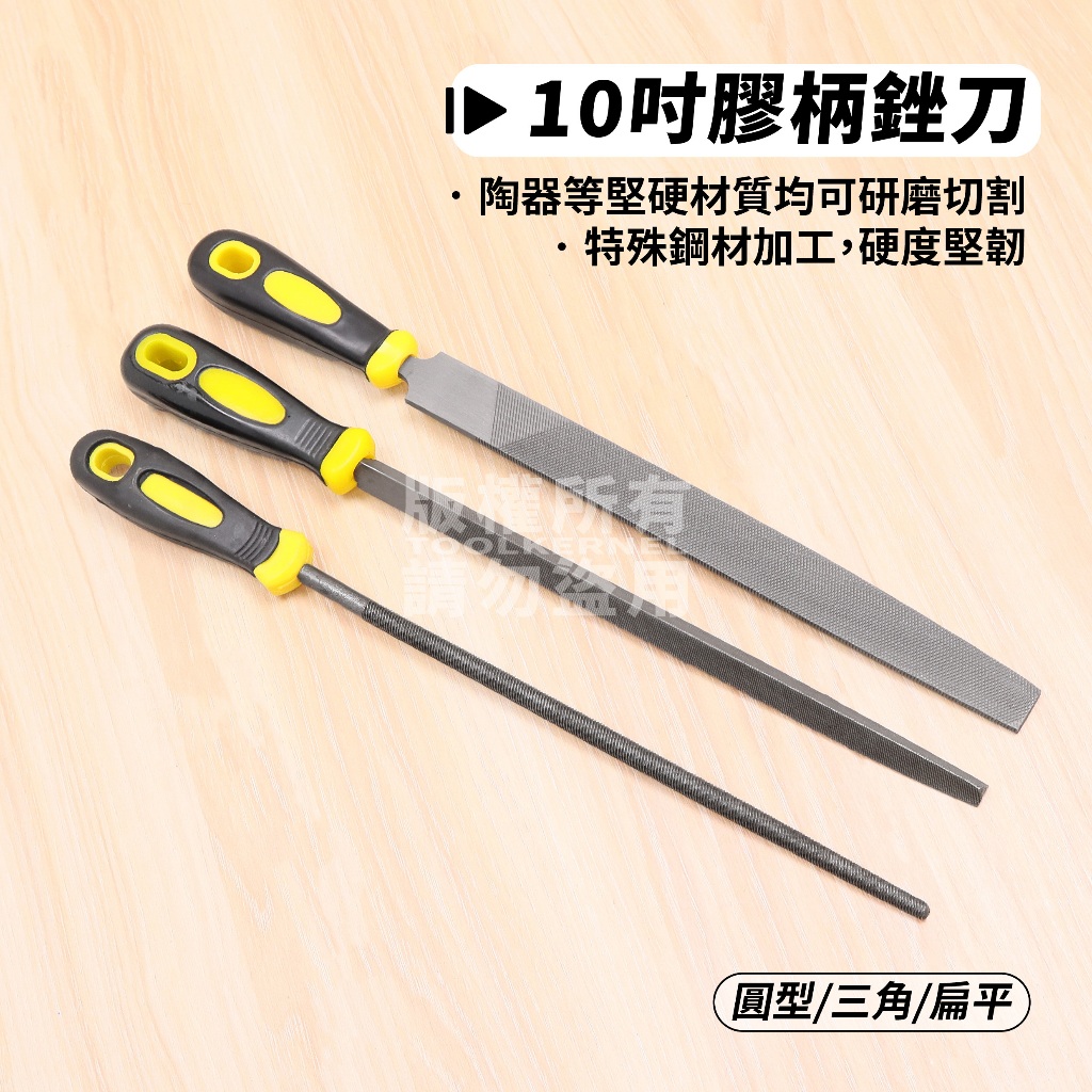 三款10吋膠柄銼刀 附發票 硬度堅韌 鋼銼 剉刀 陶器 木工銼刀 刨刀 修邊扁 平銼刀 圓形銼刀 三角銼刀 | 蝦皮購物