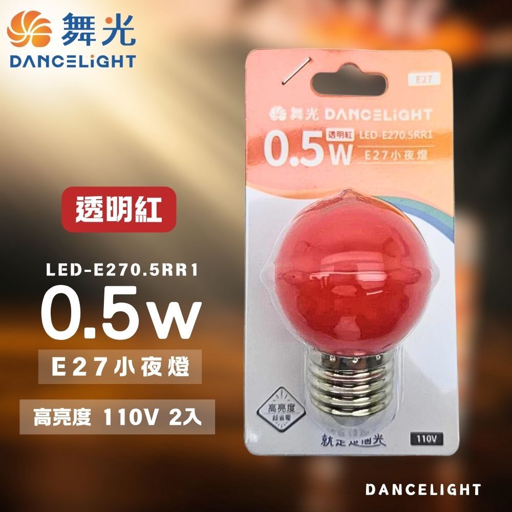 舞光 LED 小夜燈 E12 E27 燈頭 0.5W 暖白色 紅色 神明燈 蓮花燈 光明燈 省電 含稅☺ | 蝦皮購物