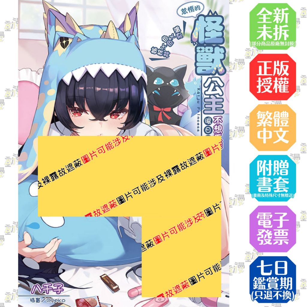 怠惰的怪獸公主不想工作 怠惰的怪獸公主不想工作後日談～溫泉Ｘ色色Ｘ姊妹丼～│贈書套│八千子│東立小說│BJ4動漫| 蝦皮購物