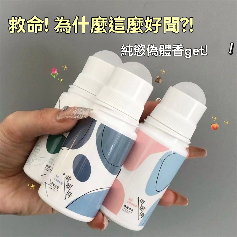 滾珠香水 止汗液 學生香水 身體除臭劑 止汗露 茗希芝走珠液女止汗露男腋下持久香體香水滾珠走汗珠全身——通達 | 蝦皮購物