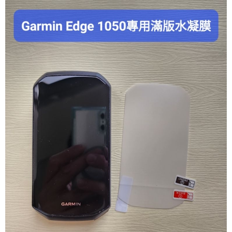隔日到貨GARMIN EDGE 1050 霧面抗炫光防指紋全屏保護貼保護膜保護套