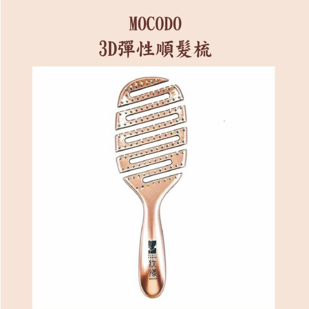 MOCODO 3D彈性順髮梳/妝漾/濕髮梳/梳子/抗糾結 | 蝦皮購物