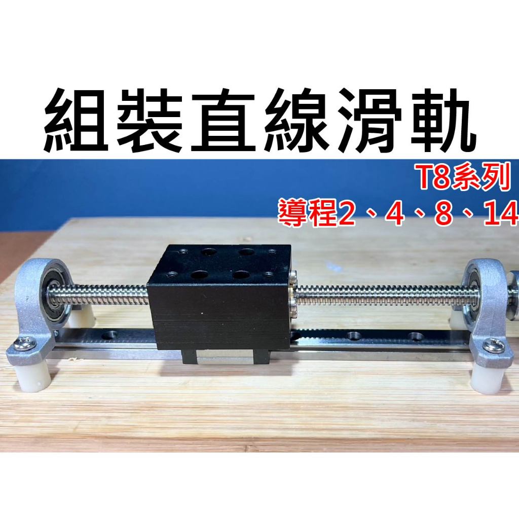 ★台中貨 每日出★ 組裝式直線滑軌 T8 MGN12 MGN12C 直線線軌 導程2 4 8 14 軸承座 微型導軌 | 蝦皮購物