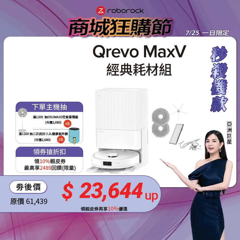 Roborock Qrevo MaxV 掃地機器人 經典耗材組 (60度三段式熱水洗拖布/動態複拖複洗/動態機械手臂) | 蝦皮購物