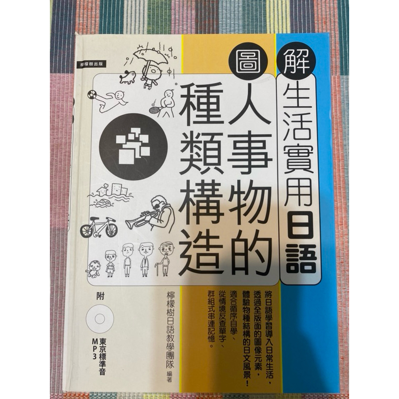圖解生活實用日語 人事物的構造（單賣書） | 蝦皮購物