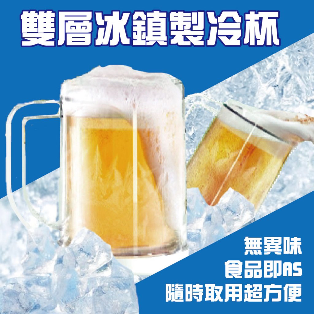 雙層冰鎮製冷杯 雙層冰杯 隔冰杯 內裡藏冰杯 夾層冰鎮杯 啤酒杯 雙層冰杯 帶隔層杯 不稀釋飲料杯 結冰杯 | 蝦皮購物