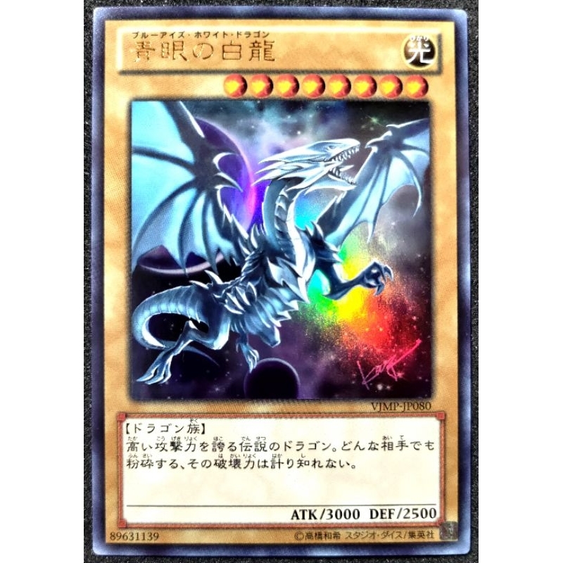 貓先生の店] 遊戲王VJMP-JP080 青眼白龍(金亮) 卡況90分書卡高橋和希