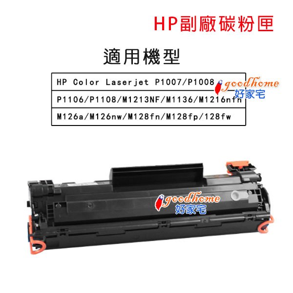 【好家宅】HP 副廠 碳粉匣 印表機 LaserJet P1008 P1007 P1106 P1108 M1213NF | 蝦皮購物