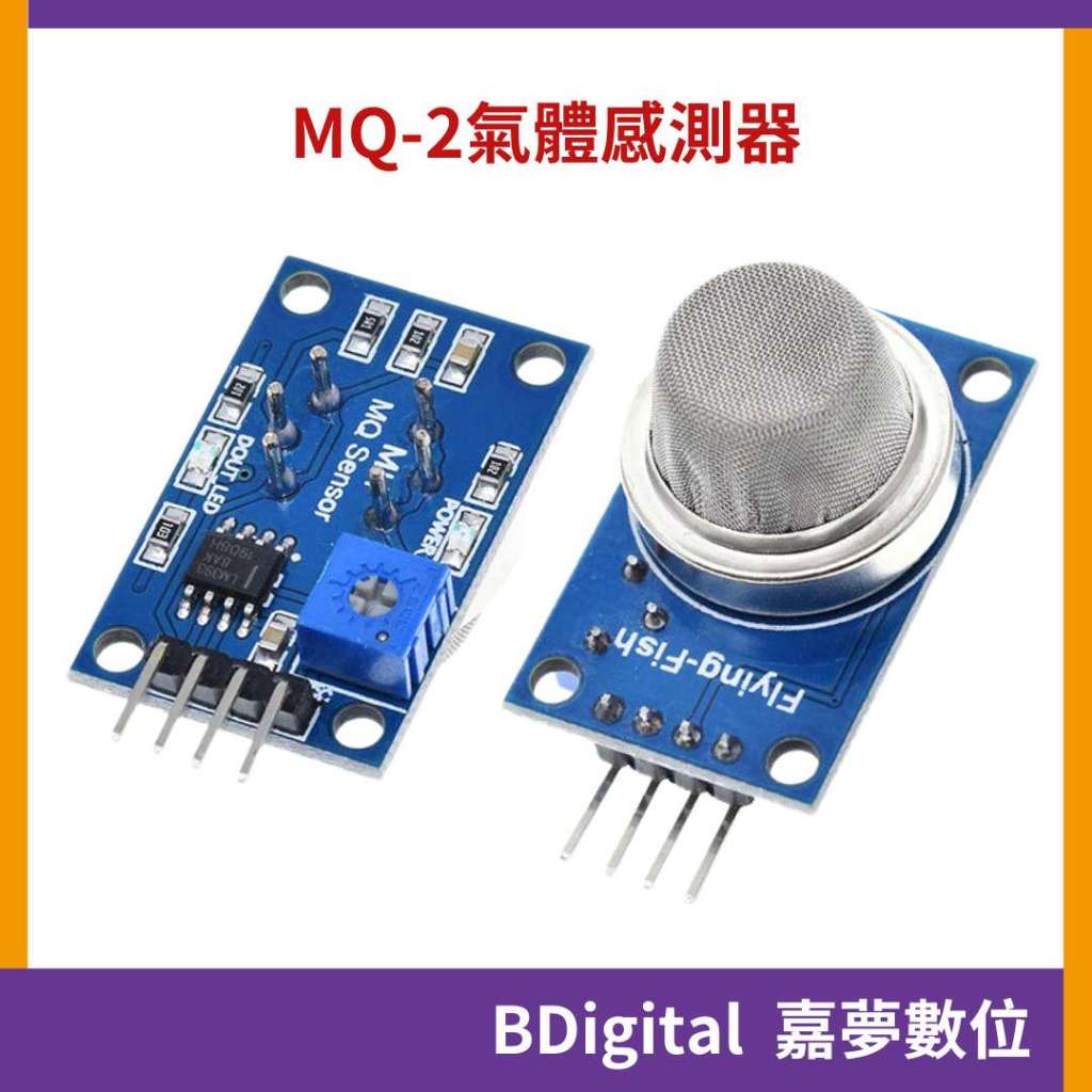 【BDigital 嘉夢數位】MQ-2 氣體感測器 可燃氣體 煙霧 甲烷丁烷檢測 液化氣 天然氣 Arduino | 蝦皮購物