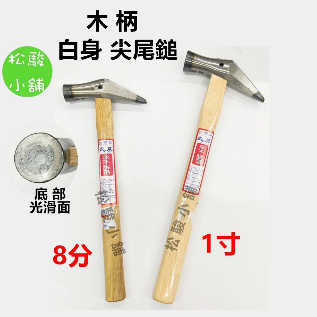 【松駿小舖】含稅 白身 尖尾鎚 木柄 鐵鎚 8分 1寸 白鋼 鐵鎚 鐵槌 磅鎚 土木 作業 鎚子 木柄尖尾槌 鎚子 | 蝦皮購物