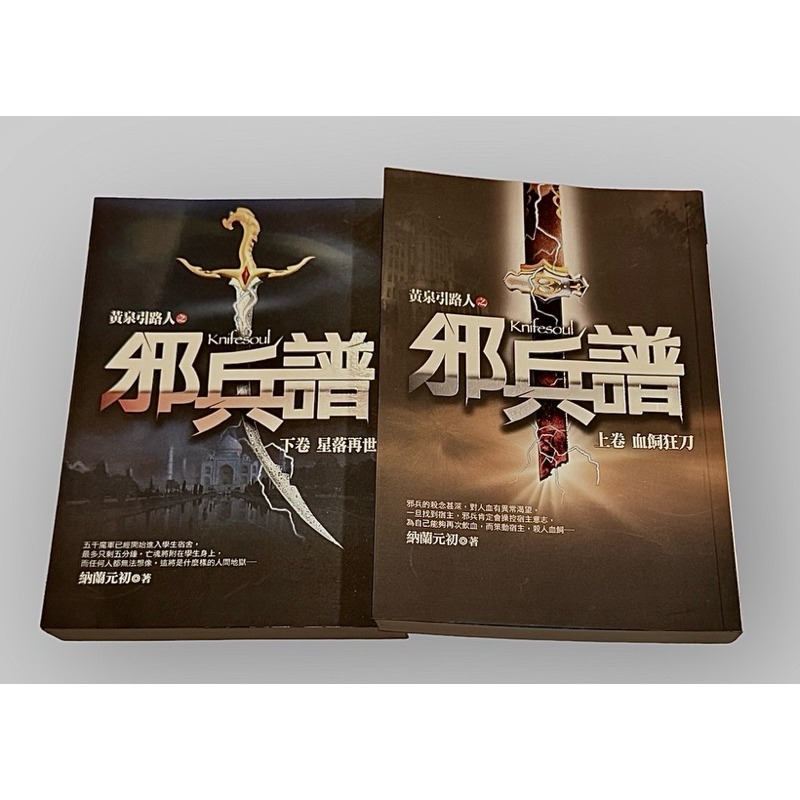 邪兵譜（上）（下）套書優惠 | 蝦皮購物