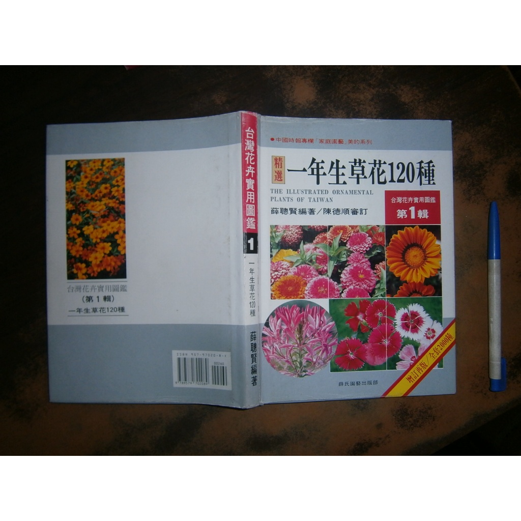 全友書店)花藝~分售《台灣花卉實用圖鑑(1,3,5,6,7,8,9,11)》無劃記│薛