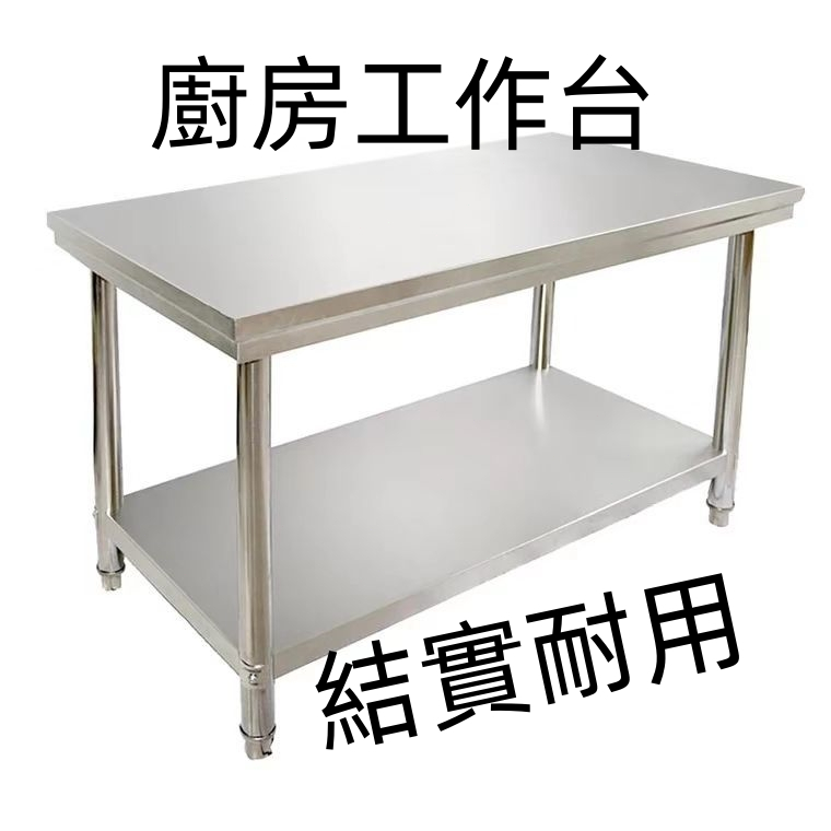 廚房工作台 廚房桌子 不鏽鋼雙層架子 不銹鋼工作桌 | 蝦皮購物