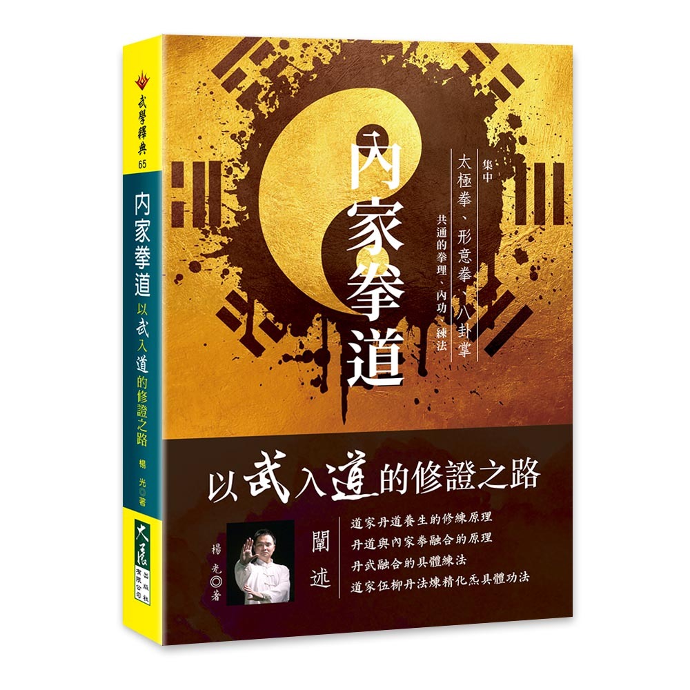 內家拳道：以武入道的修證之路 / 楊光 著/ 大展出版社・品冠文化 | 蝦皮購物