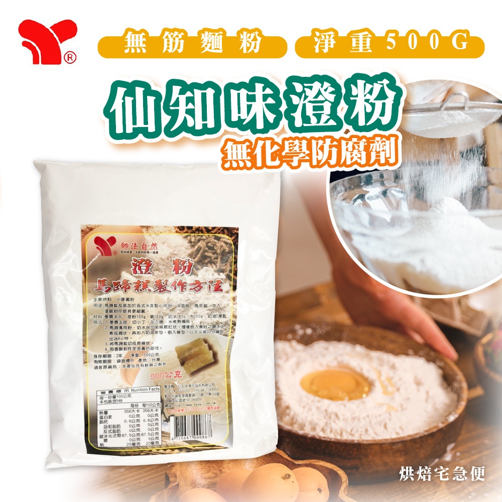 🌞烘焙宅急便🌞 仙知味 澄粉 500G 小麥澱粉 無筋麵粉 馬蹄糕粉 水晶餃粉 馬來糕粉 麵粉 | 蝦皮購物