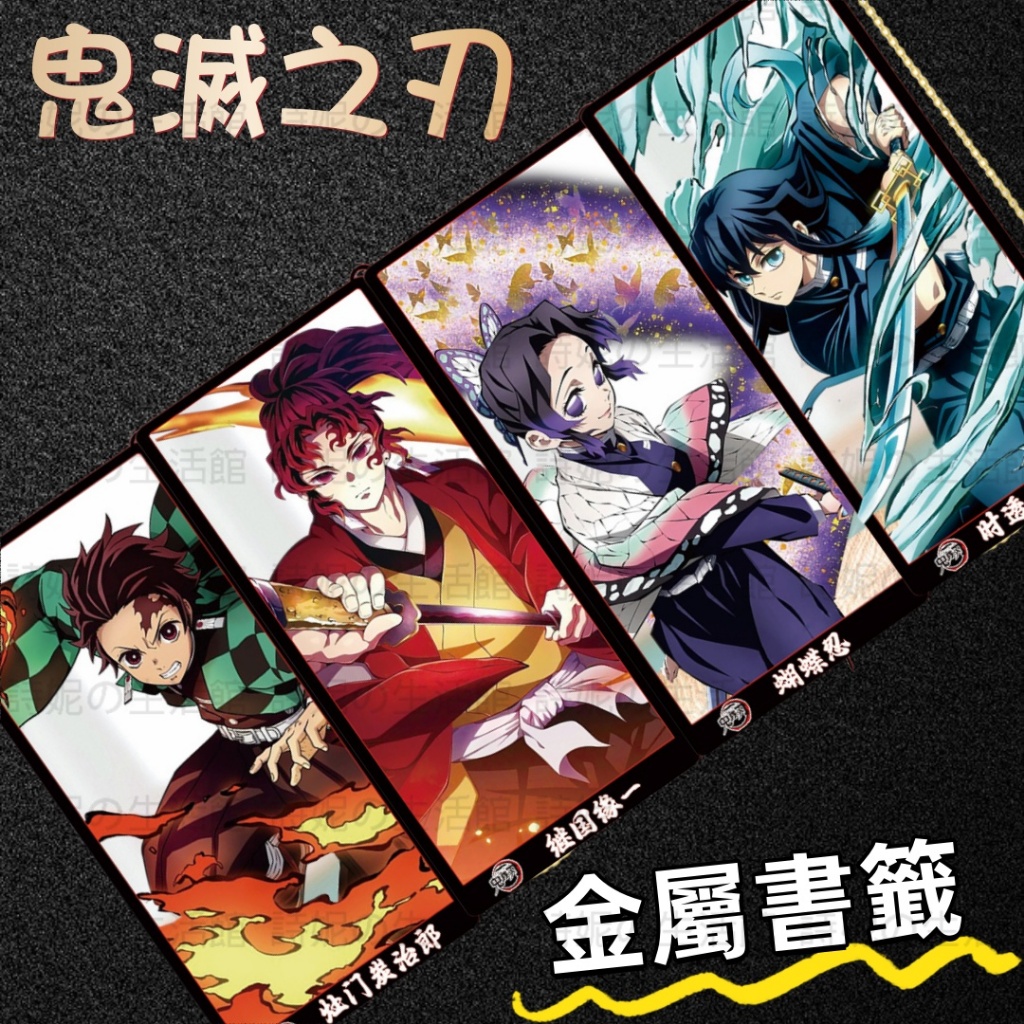 鬼滅之刃 金屬書簽 書籤 隔頁書籤 互換禮物 動漫週邊 時透無一郎 興壽郎 伊黑小芭內 禰豆子 蝴蝶忍 炭治郎 富岡義勇 | 蝦皮購物