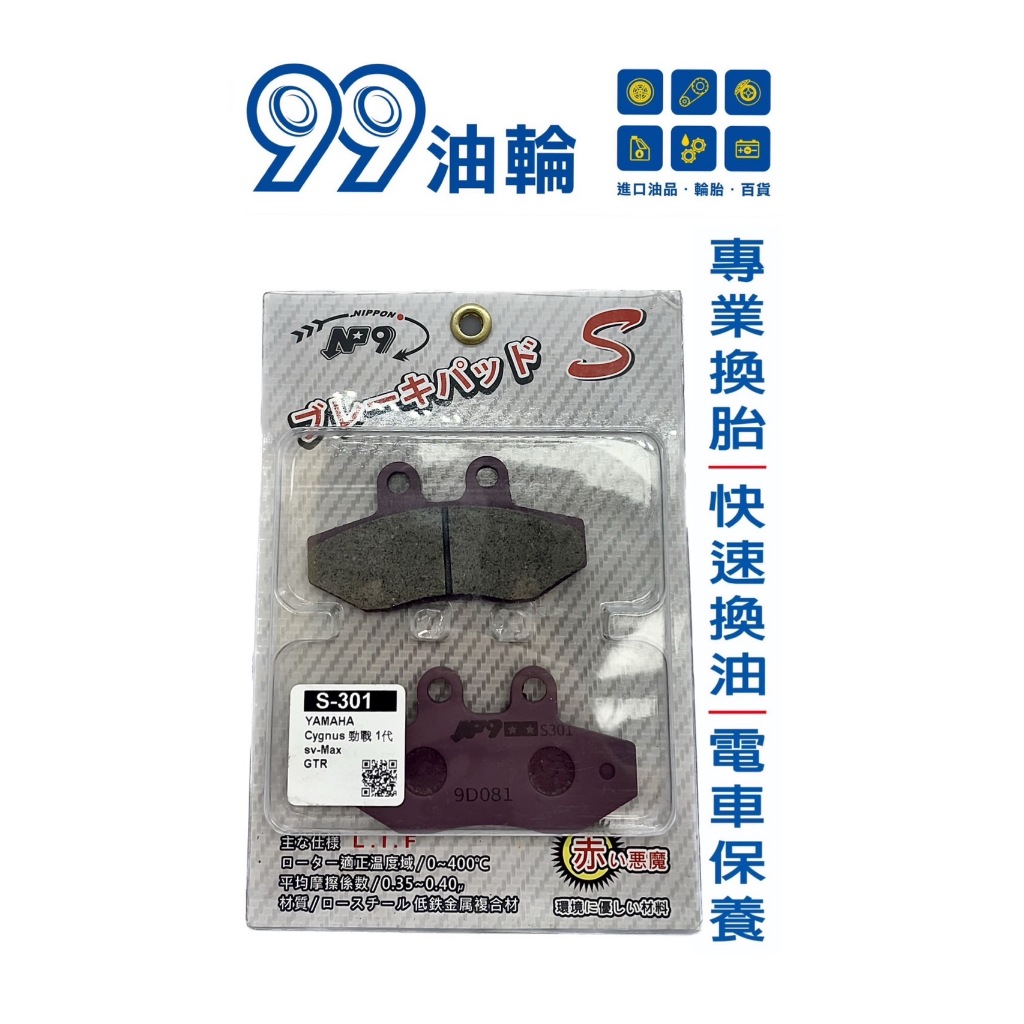 [高雄99油輪] NP9 S-301 GTR 化油 舊勁戰 車玩 一代勁戰 SV MAX 前 煞車皮 來令片 | 蝦皮購物