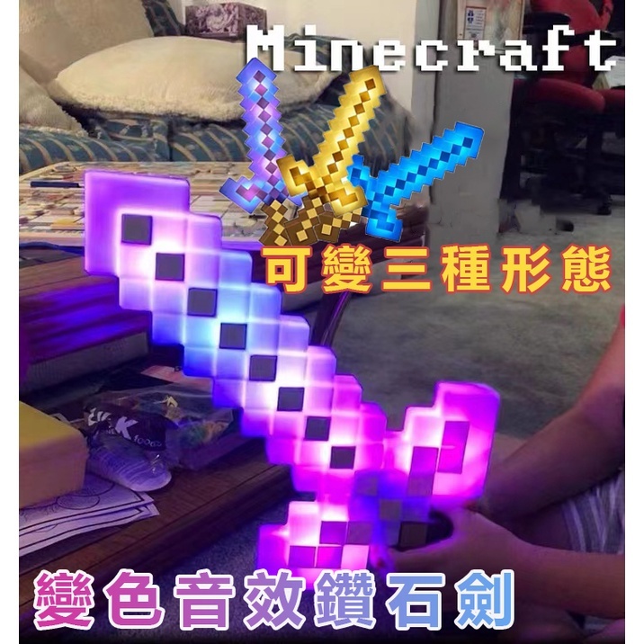 發光劍附魔劍創世神鑽石劍 Minecraft 麥塊 聲光效果 可變色鑽石劍 黃金劍 附魔劍 生日禮物 交換禮物 聖誕禮物 | 蝦皮購物