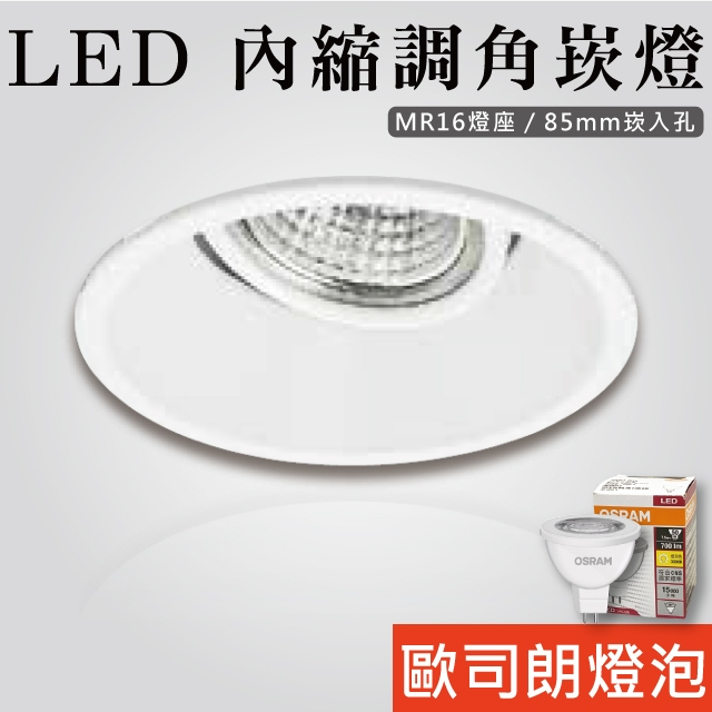 【貝利亞絕色】LED 細邊框嵌燈 MR16 黑白 開孔8.5公分 7W MR16 可拆換燈泡 歐司朗光源 蜂巢網 | 蝦皮購物