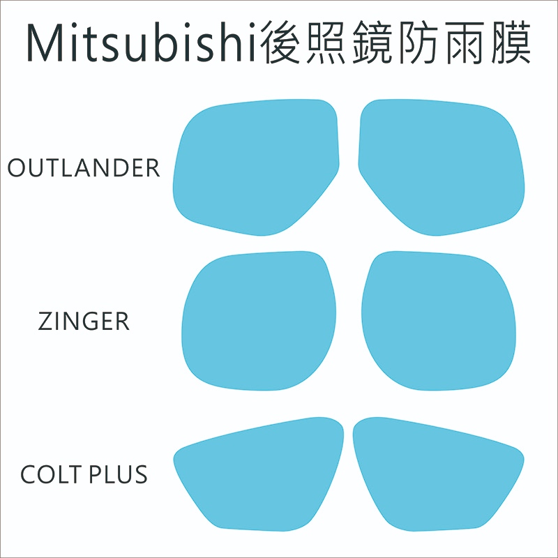 Mitsubishi 後照鏡防雨膜 OUTLANDER ZINGER COLT PLUS 汽車 GRAND LANCER | 蝦皮購物