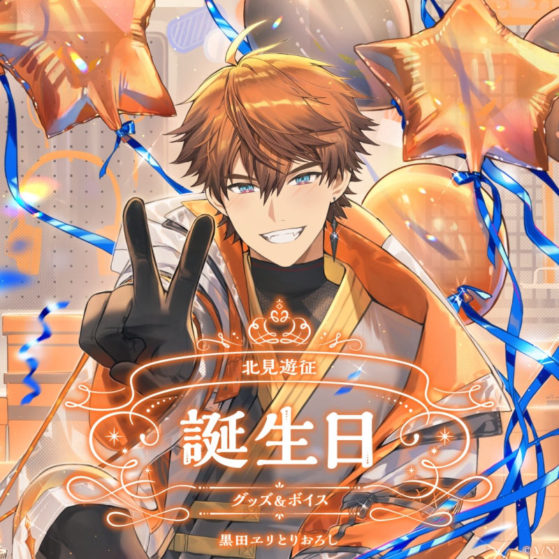にじさんじ彩虹社nijisanji】◇北見遊征◇生日套組＆音聲2024【8/10 16