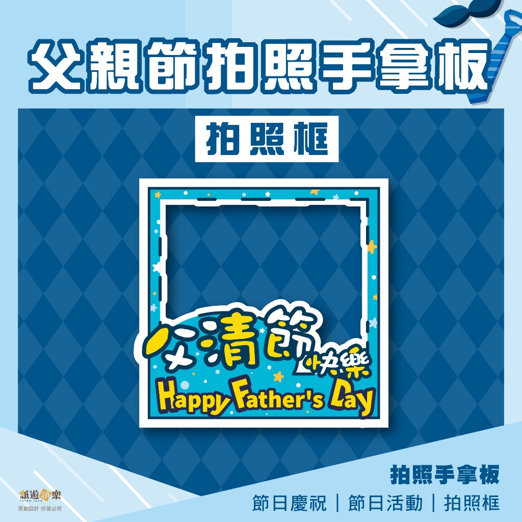 紙遊頑樂｜父親節拍照框 父親節 父親節拍照道具 節日拍照 …