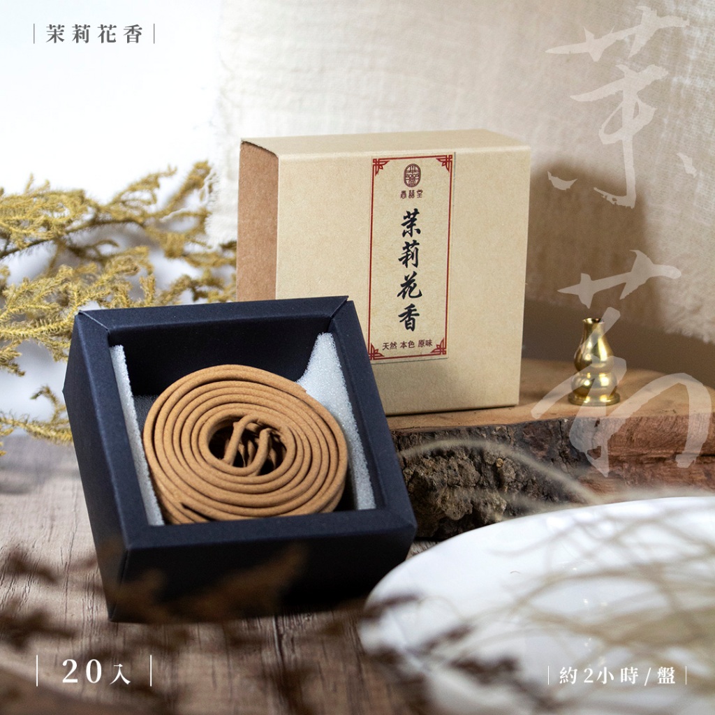 鹿港春囍堂台灣現貨】天然盤香小盤香香環薰衣草薰香茉莉青蓮崖柏