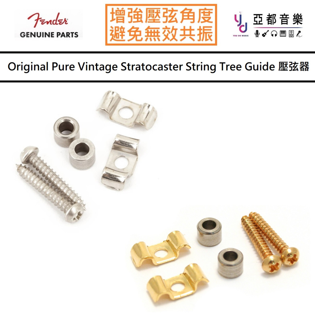 『零件專區』 Fender Vintage Original Strat String Tree Guide 壓弦器 | 蝦皮購物