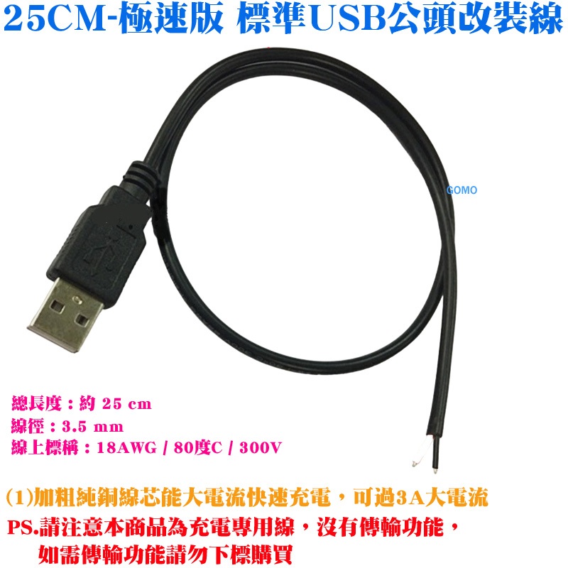 25CM-極速版 標準USB公頭改裝線-USB電源線 USB取電線 LED燈條供電線公頭 燈帶大電流電子DIY實驗改裝用 | 蝦皮購物