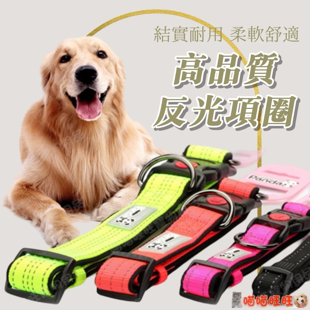 【喵喵旺旺A045】高品質反光項圈 狗項圈/彩色狗鏈項圈套/反光寵物項圈