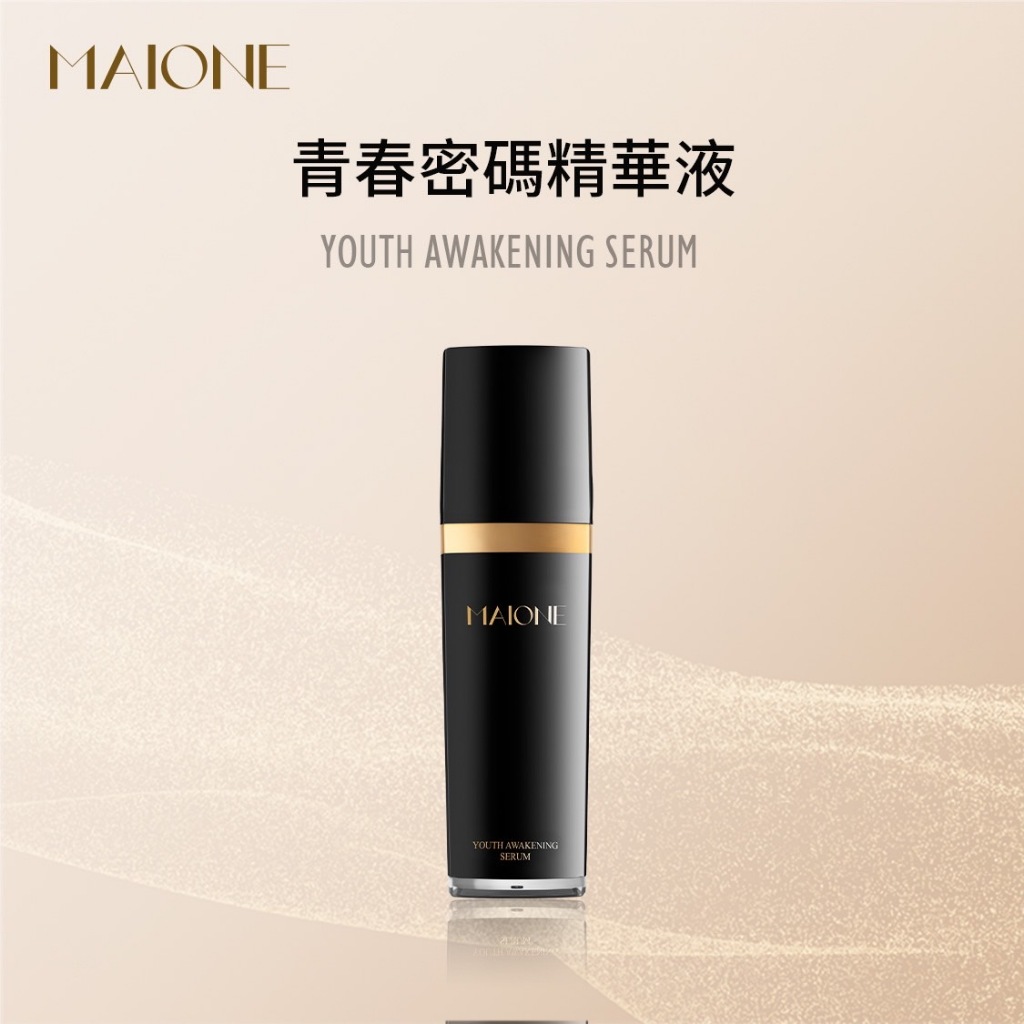 正品***MAIONE 青春密碼精華液極致修護完美再造， 每一滴都有扭轉肌齡