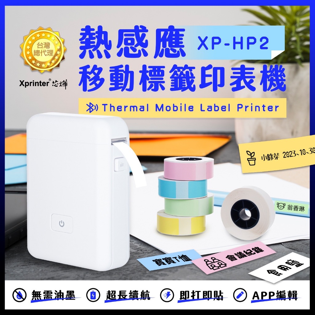 [芯燁台灣總代理]藍牙標籤機 XP-HP2 打印機 標籤貼紙機 芯燁標籤機 貼紙機 姓名貼 產品標示 打價寶 迷你標籤機 | 蝦皮購物