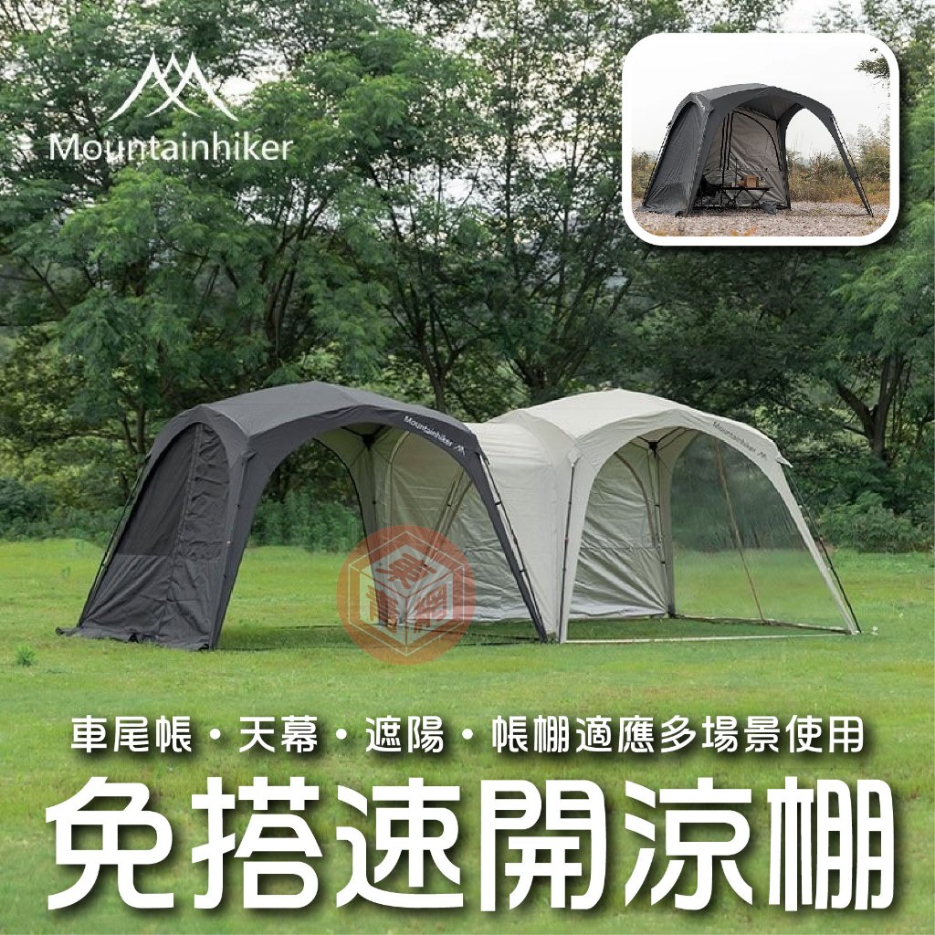 山之客戶外露營自立Mounthiker 速開天幕客廳帳涼棚露營車宿野餐