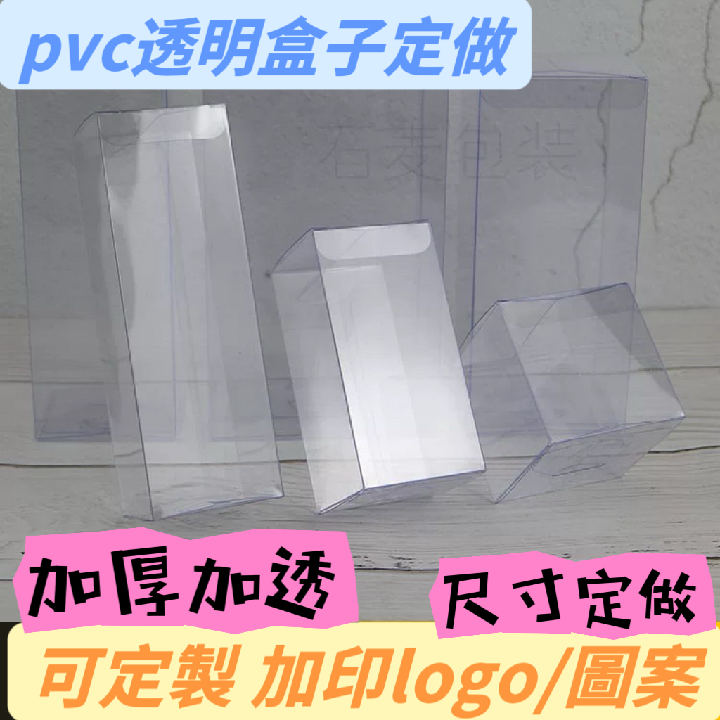 萬幸創意客製【pvc包裝盒】pvc透明盒子 定制 pet塑料包裝盒 保護膜 定做 彩印刷 伴手工塑膠盒 | 蝦皮購物