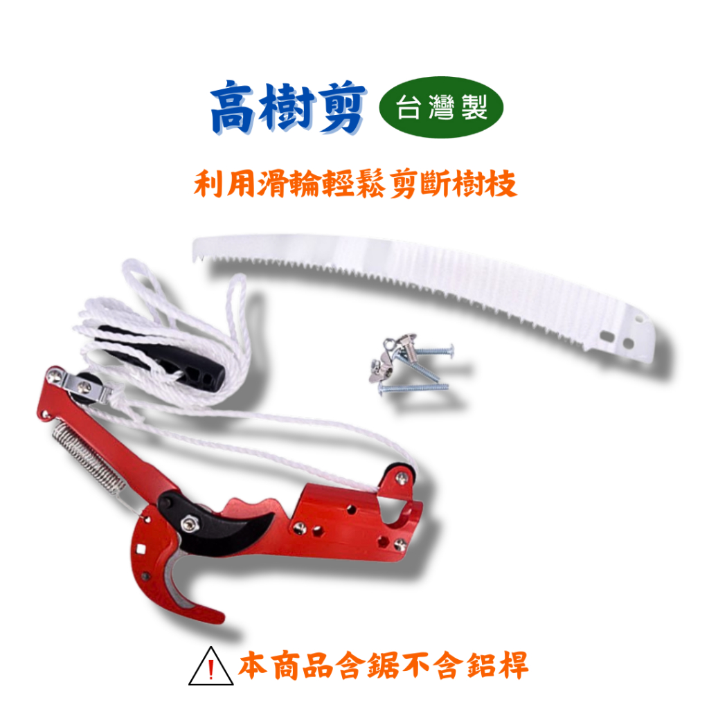 【匠心獨具】高枝剪 高樹剪附14