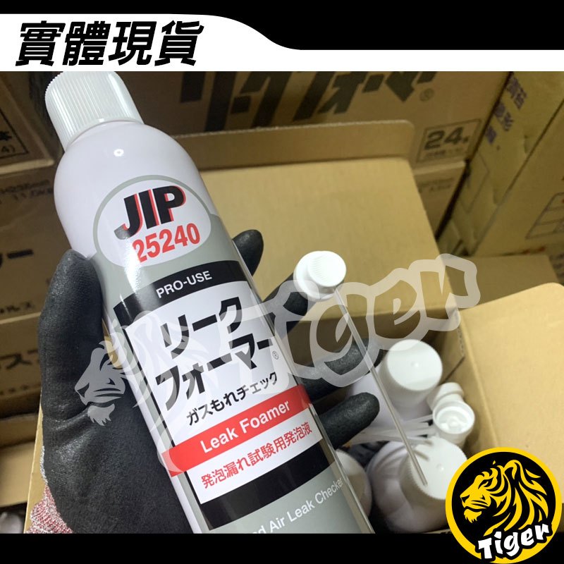 現貨 日本原裝 JIP 25240 ㊣日本製㊣氣體管路泡沫測漏劑 瓦斯冷煤測漏劑 測漏檢測! 25240 | 蝦皮購物