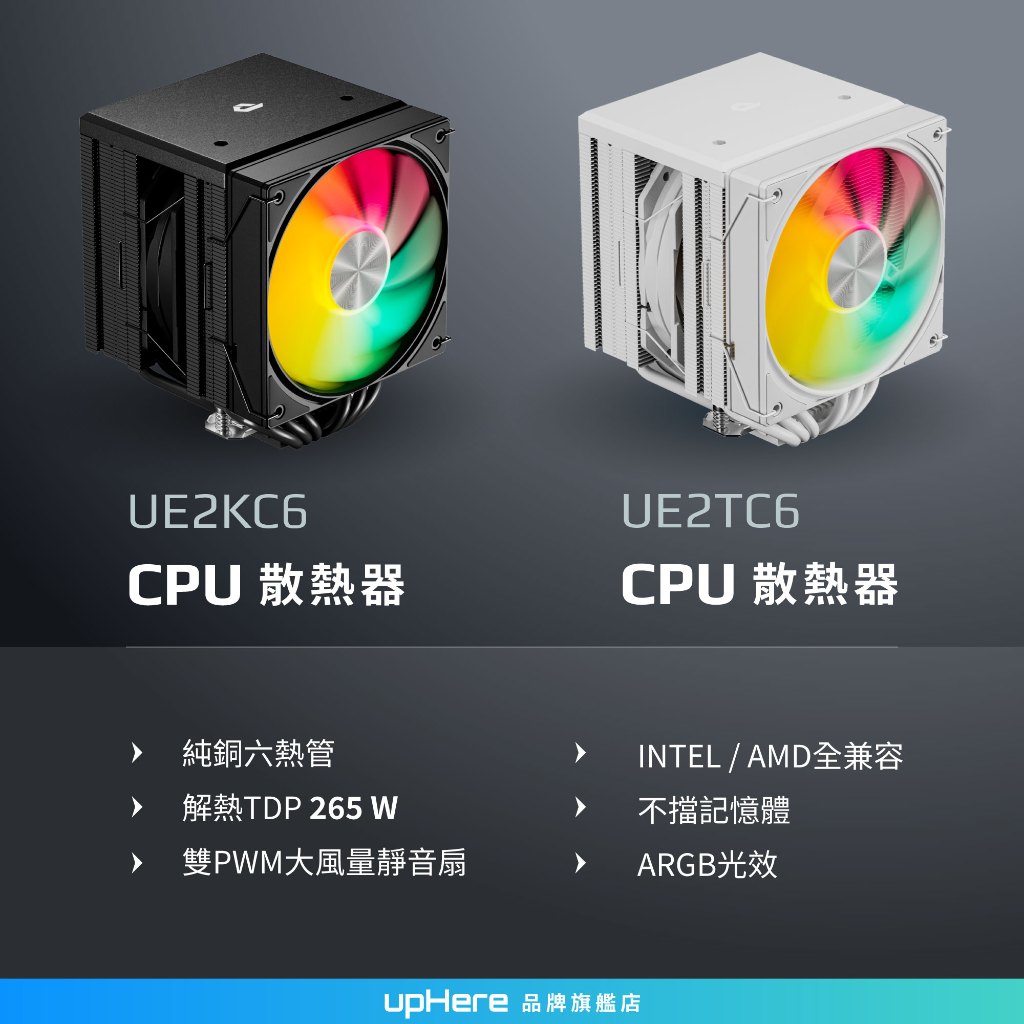 upHere UE2系列 CPU塔扇 雙塔散熱 6mm x 6銅熱管 附120mm風扇 ARGB/無燈 CPU散熱器 | 蝦皮購物