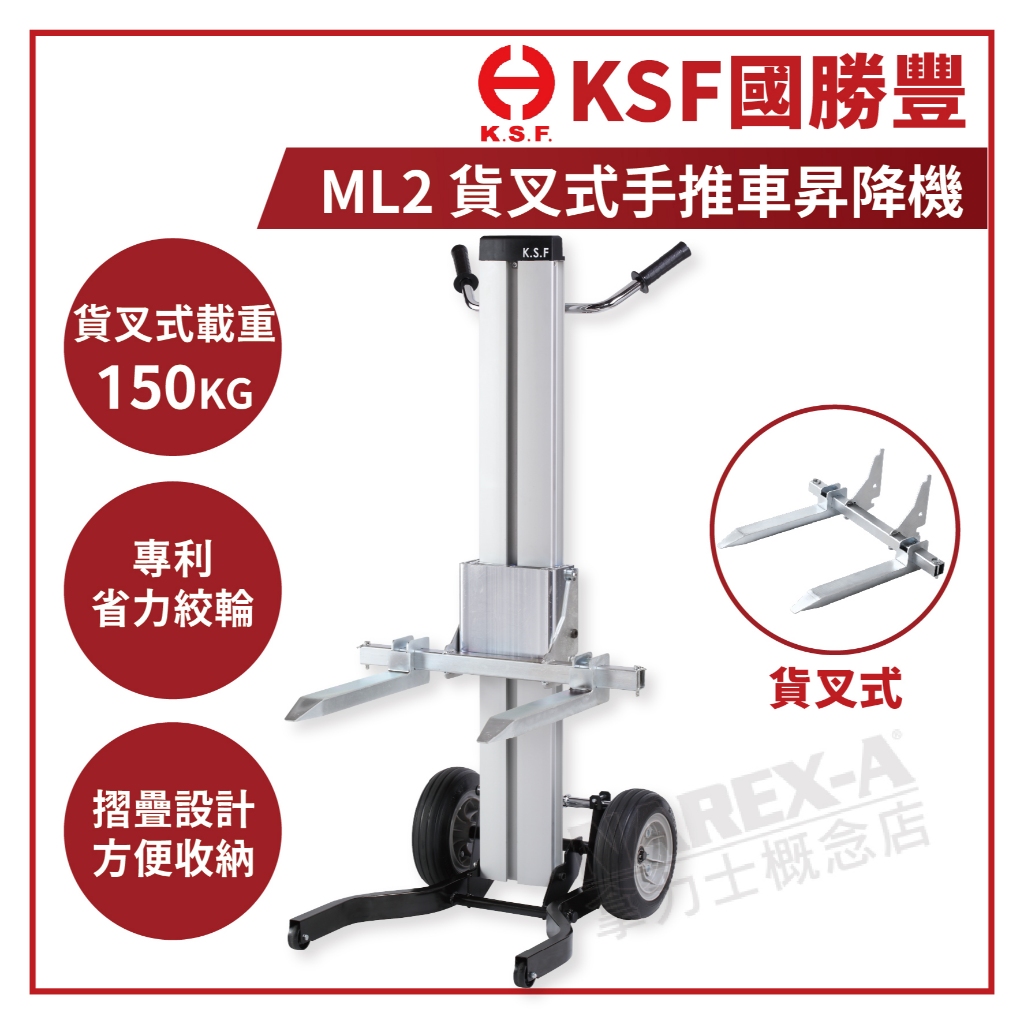 【拿力士概念店】KSF 國勝豐 ML2 手推車昇降機 升降機 載重150KG (貨叉式) | 蝦皮購物