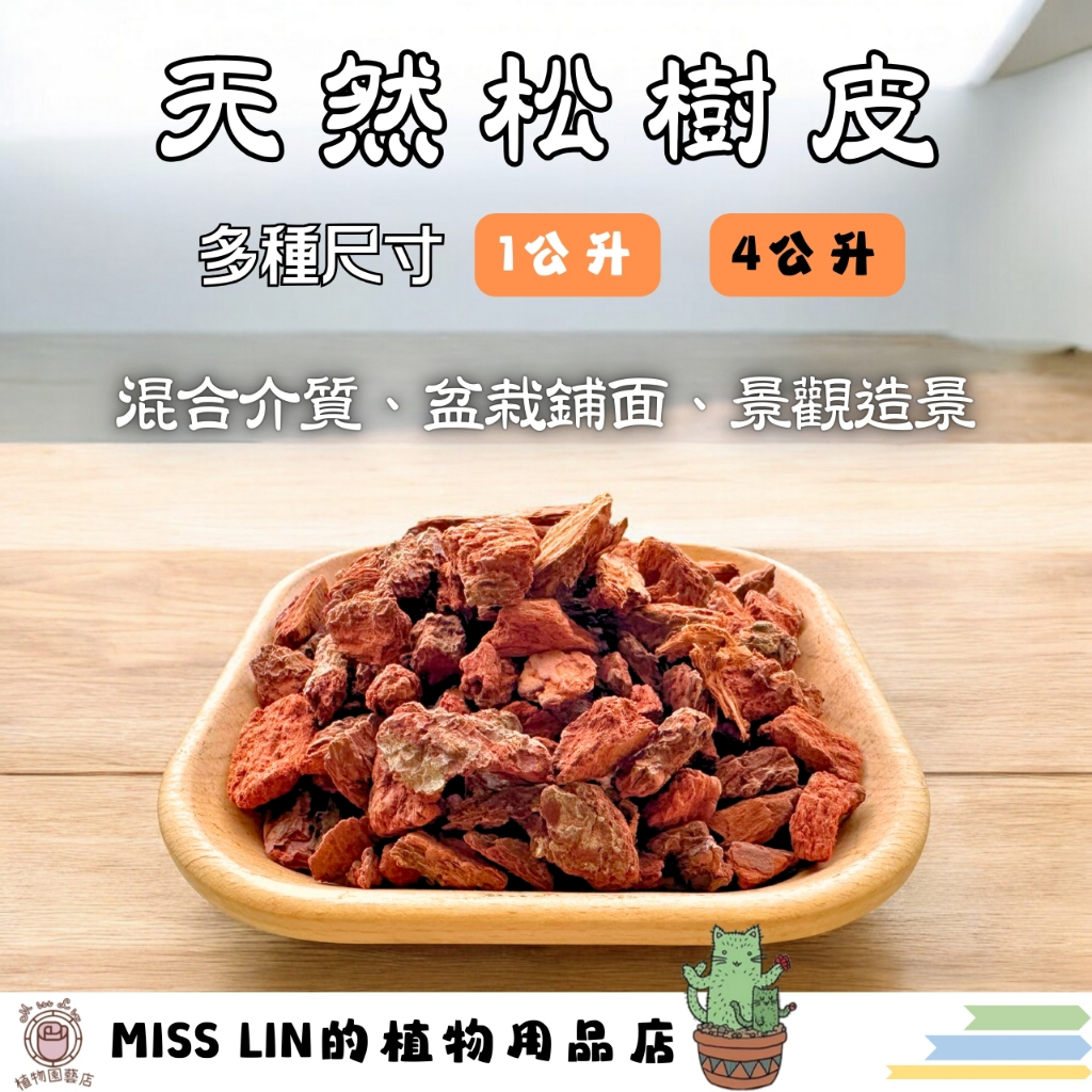 現貨~天然松樹皮(1公升、4公升)分裝包 造景鋪設 防止雜草生長 排水透氣 氣根類植物 | 蝦皮購物