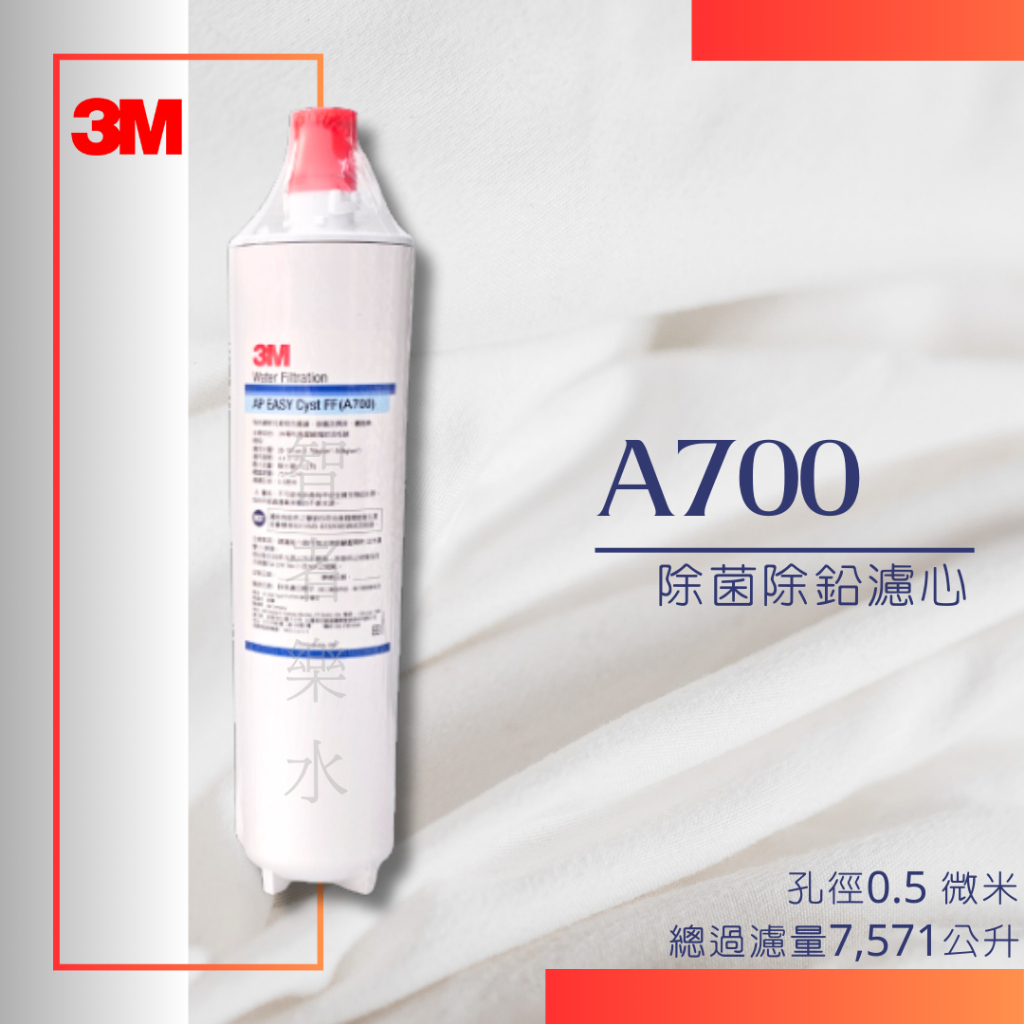 🔥限時優惠🔥 3M A700 除鉛濾心(同S004-5濾心) AP EASY Cyst FF A700(可超取、可宅配) | 蝦皮購物