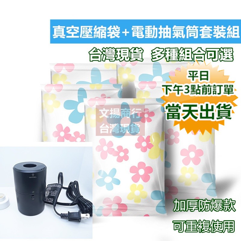 嘉義市現貨】收納博士真空壓縮袋+電動抽氣筒優惠套裝可重複使用