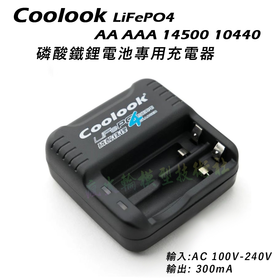 Coolook 14500 10440 AA AAA LFP 磷酸鐵鋰電池 LiFePO4 3.2V 專用充電器 | 蝦皮購物