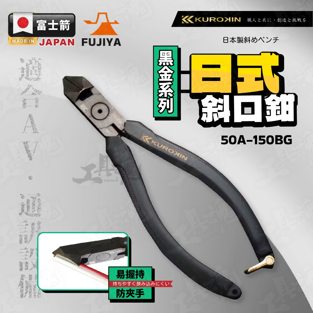 50A-150BG 日式斜口鉗 黑金系列 FUJIYA 斜口鉗 彎口鉗 手工具 鉗子 強力斜口鉗 日本 富士箭 | 蝦皮購物