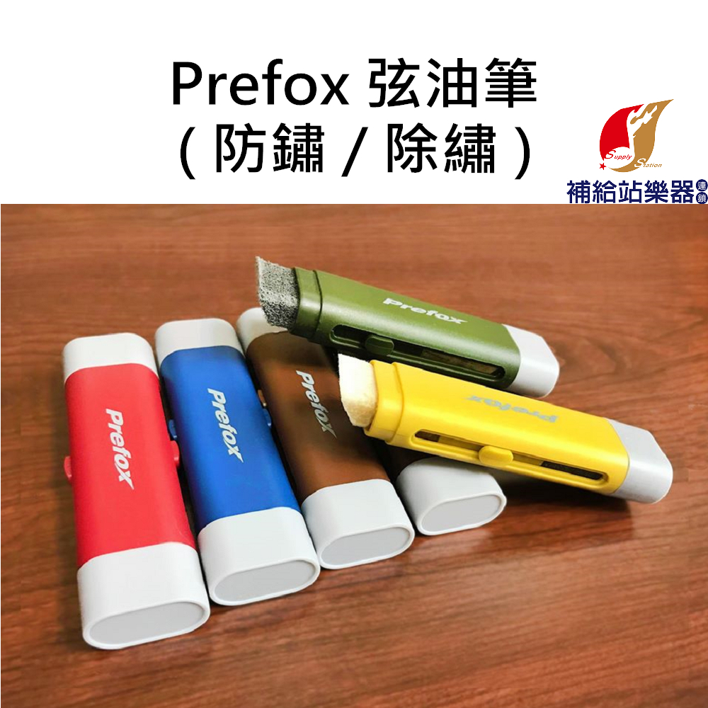 Prefox AC301 吉他弦油棒 防鏽 / 除鏽 二合一 木吉他、電吉他、貝斯、二胡等樂器皆適用【補給站樂器】 | 蝦皮購物