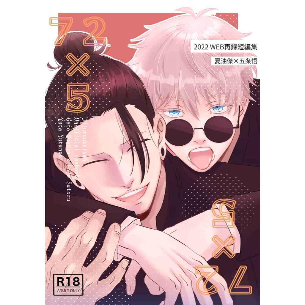 夏五小説②5冊☆呪術廻戦 同人誌 夏油傑☆五條悟 祓ったれ本舗 完売品